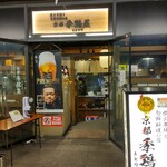 用户对于季鶏屋的评论图