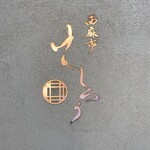 用户对于西麻布けんしろう的评论图