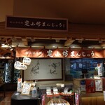 用戶對於定山坊まんじゅう的評論圖