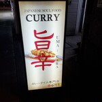 用户对于旨辛カレー専門店 白洋亭的评论图