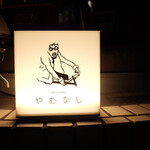 User's review image for anyway やむなし