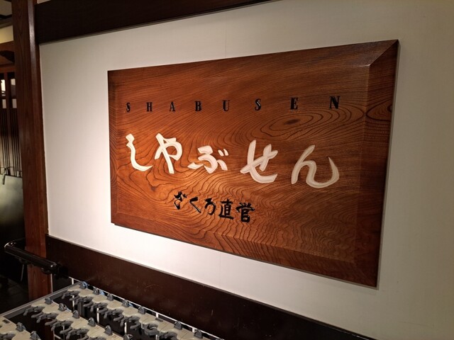User's recommendation image for しゃぶせん 銀座コア地下２階店