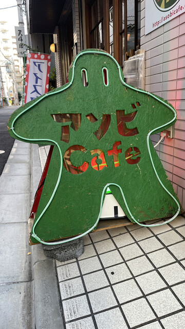 User's recommendation image for アソビCafe