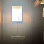 用戶對於にしぶち飯店的評論圖