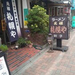 用戶對於元祖 札幌や 練馬店的評論圖