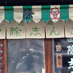 用戶對於雷除志ん古的評論圖