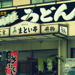 User's review image for まとい亭