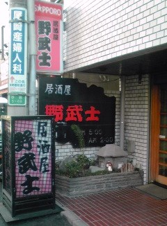 用戶對於居酒屋 野武士的評論圖
