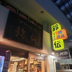 用戶對於鈴傳 四ツ谷的評論圖