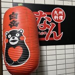 用戶對於九州料理　なん的評論圖