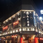 用戶對於鳥良商店 上野6丁目店的評論圖