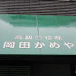 用戶對於岡田かめや的評論圖