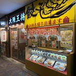 用戶對於大阪王将 天神新天町店的評論圖