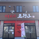 用户对于中華料理　五行山的评论图