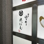 用戶對於博多炊き餃子　池ぽん的評論圖