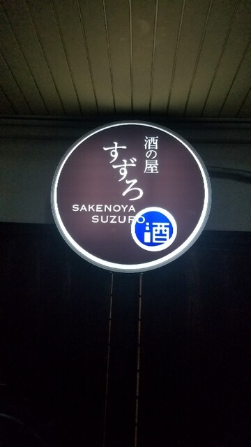 用戶對於酒の屋すずろ的評論高清圖