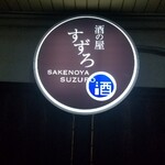 用戶對於酒の屋すずろ的評論圖