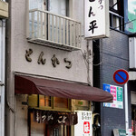 User's review image for とん平