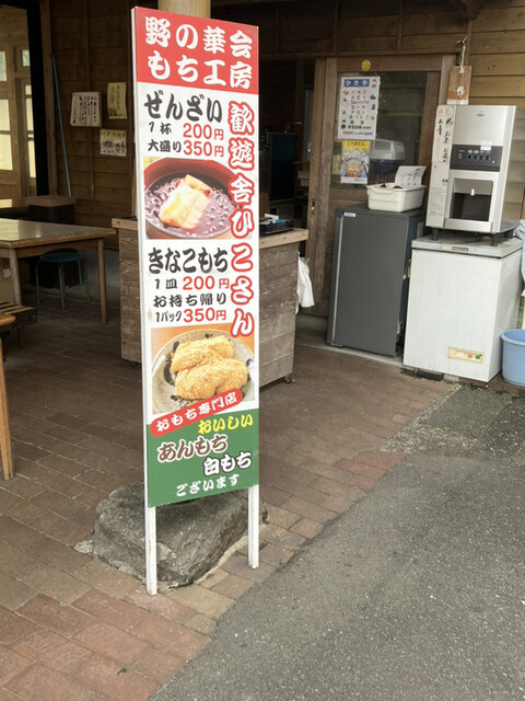 User's recommendation image for 道の駅 歓遊舎ひこさん もち工房