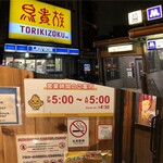 用戶對於鳥貴族 大国町店的評論圖
