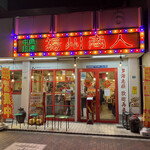 用戶對於中国ラーメン揚州商人 東池袋店的評論圖
