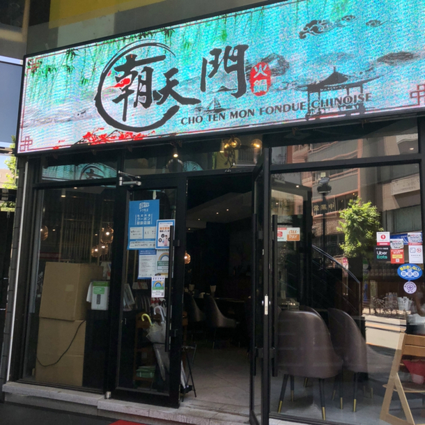 用户对于健康美容 火鍋専門店 朝天門的评论高清图