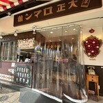 用戶對於浅草 大正ロマン館カフェ的評論圖