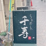 User's review image for らぁめん 千寿