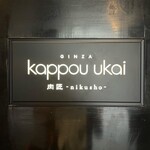 用戶對於銀座 kappou ukai 肉匠的評論圖