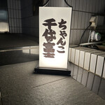 User's review image for ちゃんこ千代の富士