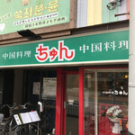 User's review image for 中国料理 ちゅん