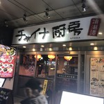 用戶對於チャイナ厨房 亀戸駅前店的評論圖