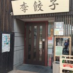 用户对于李餃子的评论图