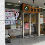 User's review image for もち吉 東京銀座本店
