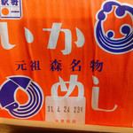 用戶對於いかめし 阿部商店的評論圖