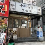 User's review image for 十割蕎麦 嵯峨谷 神田小川町店
