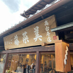 用戶對於京だんご 藤菜美 高台寺店的評論圖
