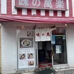 用戶對於味の萬楽的評論圖