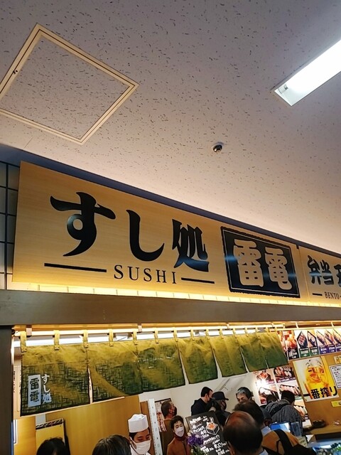 用戶對於寿司処 雷電的評論高清圖