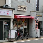 用户对于中国料理　新華 本店的评论图