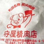 User's review image for 守屋精肉店
