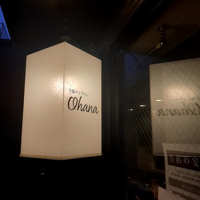 用戶對於串揚げとワイン Ohana 北浜店的評論高清圖
