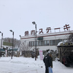 用戶對於焼肉とステーキの店 ノースヒル 茨戸ガーデン的評論圖