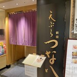 用戶對於天ぷら新宿つな八 あべのハルカスダイニング店的評論圖