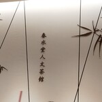 用戶對於春水堂 銀座店的評論圖