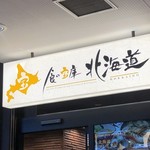 用户对于食の宝庫北海道的评论图