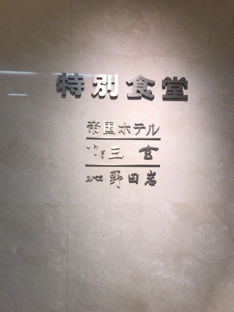 User's review image for 帝国ホテル 日本橋高島屋特別食堂