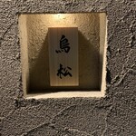 User's review image for 代々木 鳥松