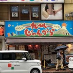 用户对于九州じゃんがららあめん 銀座店的评论图
