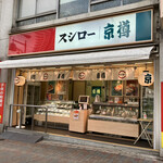 用戶對於京樽・スシロー 大塚南口店的評論圖